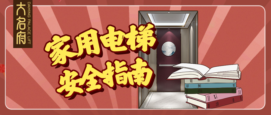 大名府年度超全家用電梯安全指南