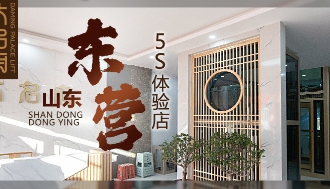 傾城而來(lái)·不負(fù)期待 | 大名府家居電梯東營(yíng)5S體驗(yàn)店盛大開(kāi)業(yè)！