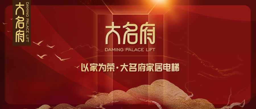 大名府家居電梯 | 十年大盤點(diǎn)，2020鼠年回顧