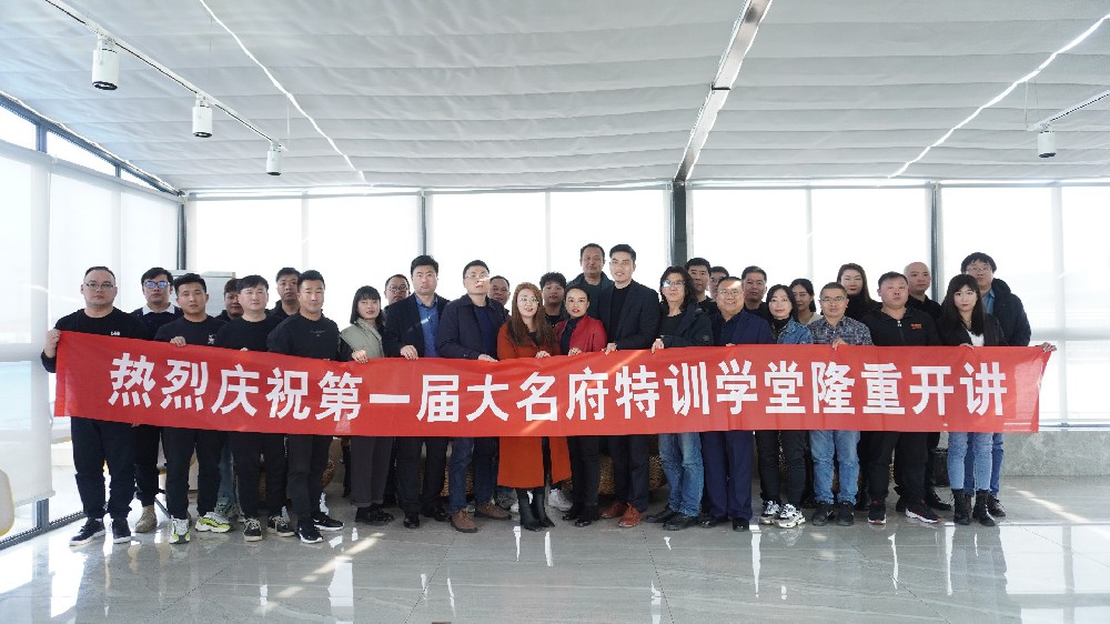 “共贏未來(lái)，成就你我”——第一屆大名府特訓(xùn)學(xué)堂圓滿落幕！