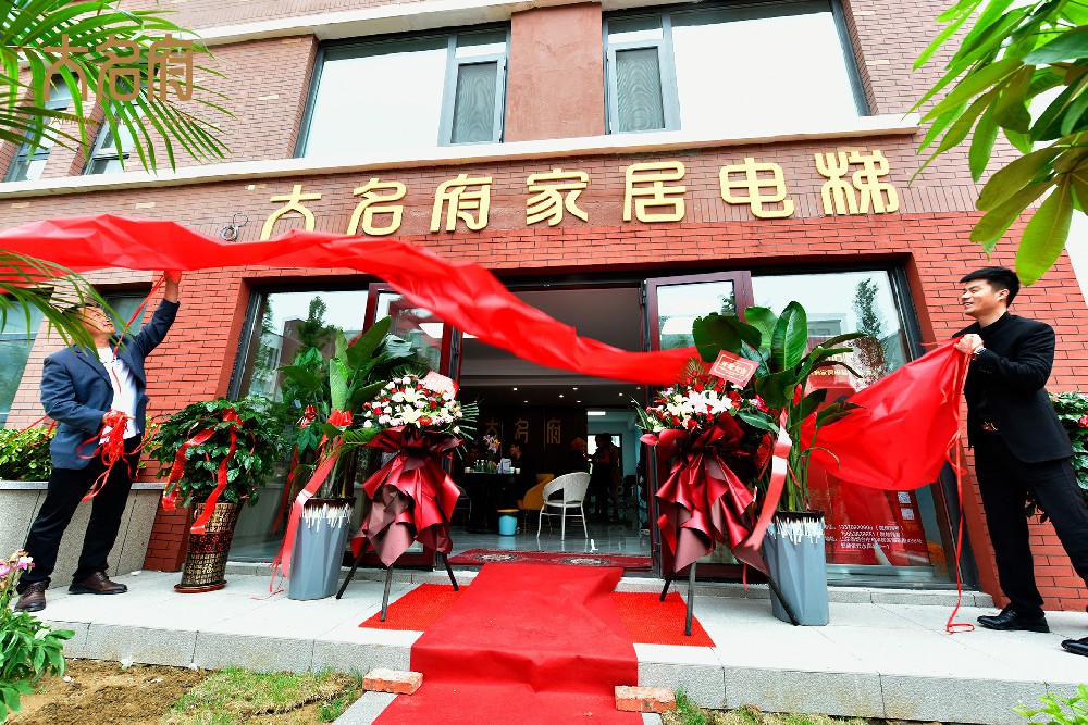 大名府家居電梯 | 山東煙臺(tái)5S體驗(yàn)店璀璨啟幕！