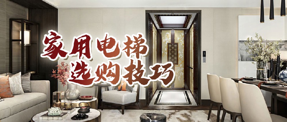 手把手教你“四看”家用電梯，讓你省心省力又省錢！