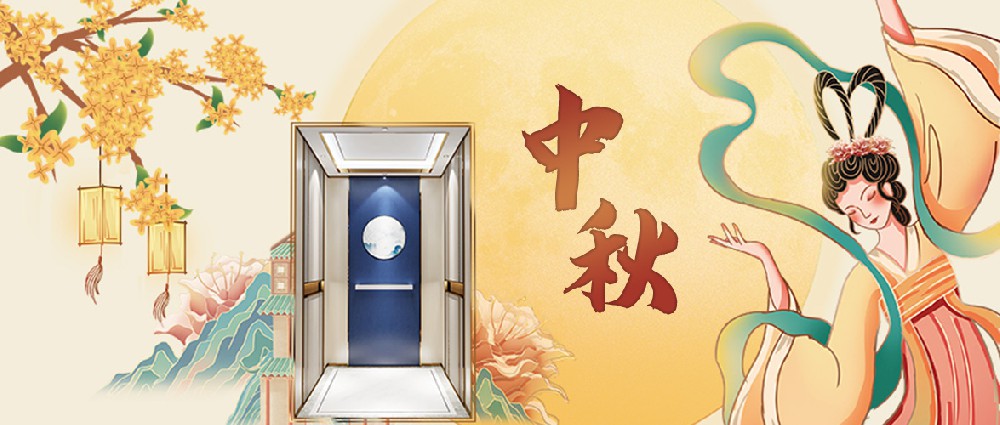 大名府家居電梯 | 瓊樓玉梯何處覓，花好月圓共此時(shí)