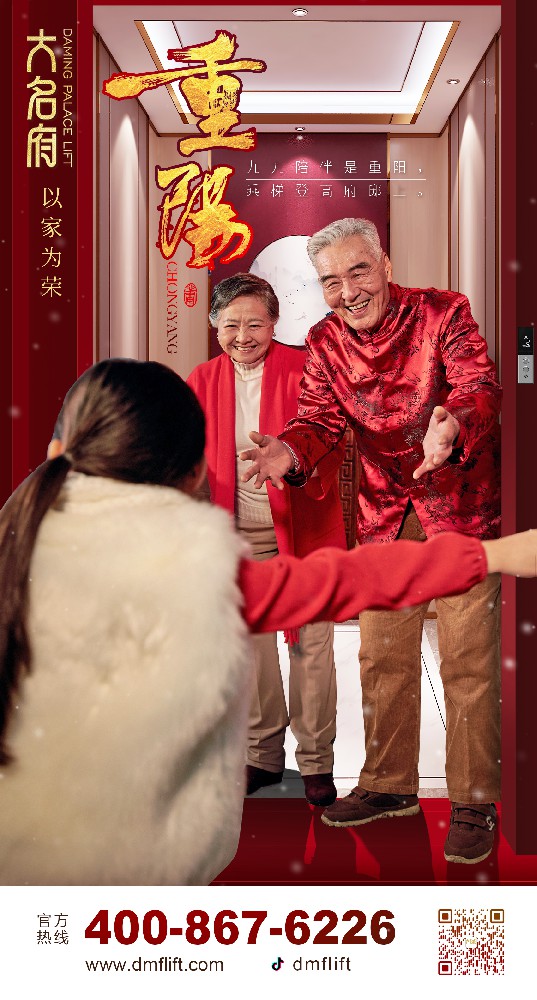 大名府家居電梯 | 歡聚重陽！