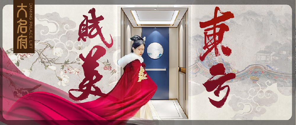 大名府家居電梯 | 賦美東方，綻放居家之美