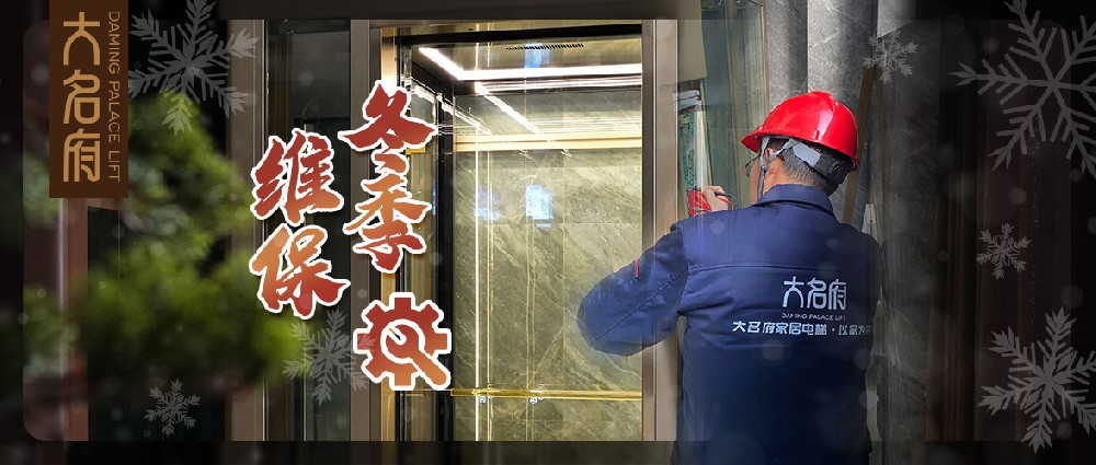 大名府家居電梯 | 冬季須知奉獻(xiàn)上，關(guān)愛(ài)全家必收藏！