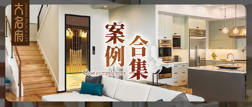 大名府家用電梯案例鑒賞 | 墅梯風(fēng)韻，流轉(zhuǎn)韶華