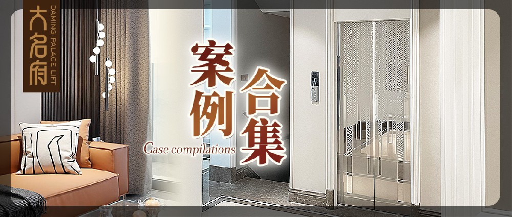 大名府家用電梯案例鑒賞 | 以梯筑夢，自在居家