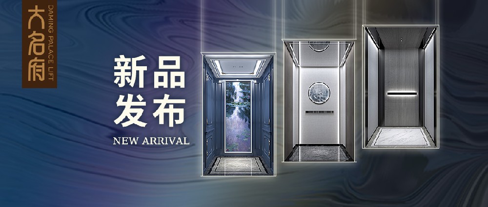 大名府家用電梯新品發(fā)布 | 探尋自由之境，傳頌經(jīng)典永恒