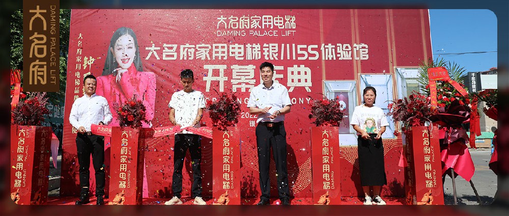 大名府家用電梯 | 開拓西域沃土，邂逅塞上江南