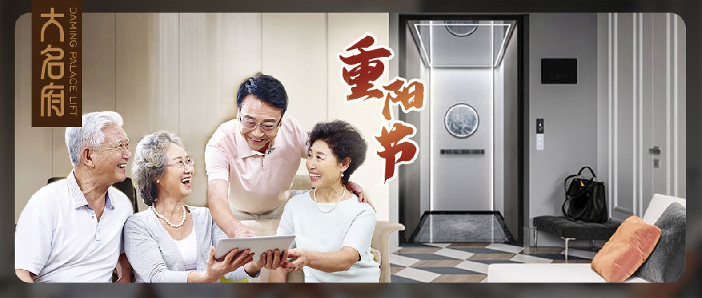 大名府家用電梯 | 老人乘梯須知現(xiàn)奉上，九九重陽全家共暢享