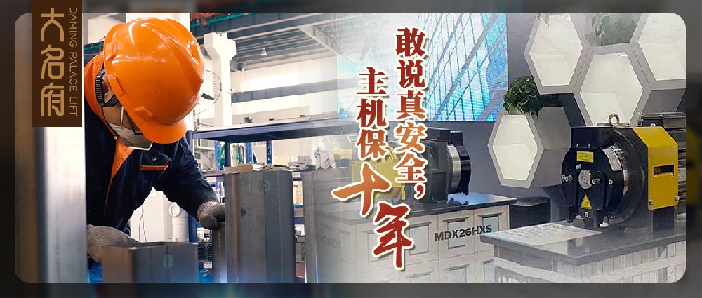 大名府家用電梯 | 鄭重承諾主機(jī)質(zhì)保十年！