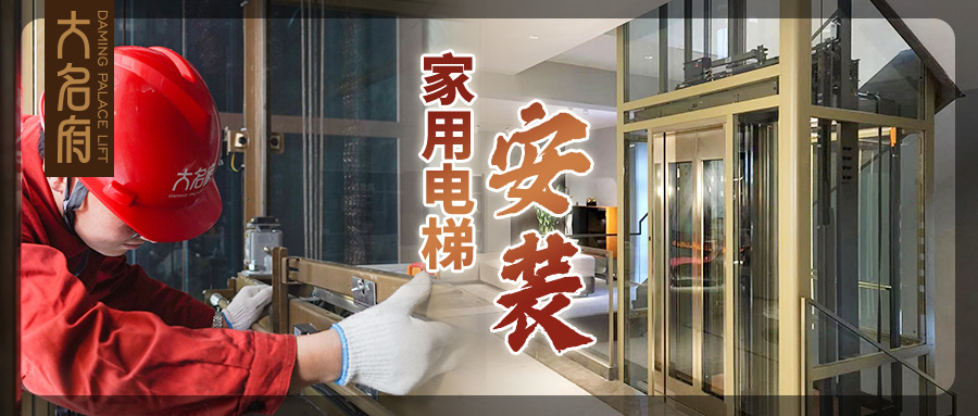 大名府家用電梯 | 高效安裝穩(wěn)運(yùn)行，品質(zhì)做工鑄精品