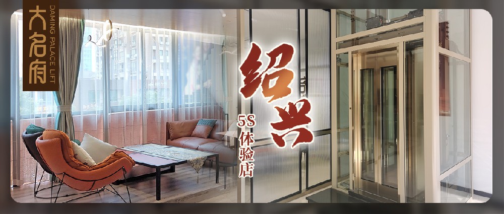 大名府家用電梯 | 尋浙里江南，續(xù)寫(xiě)墅梯征程新篇章！