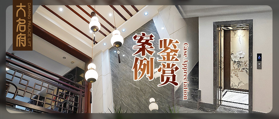 大名府家用電梯 | 絹繪風(fēng)華，釋放空間東方意境