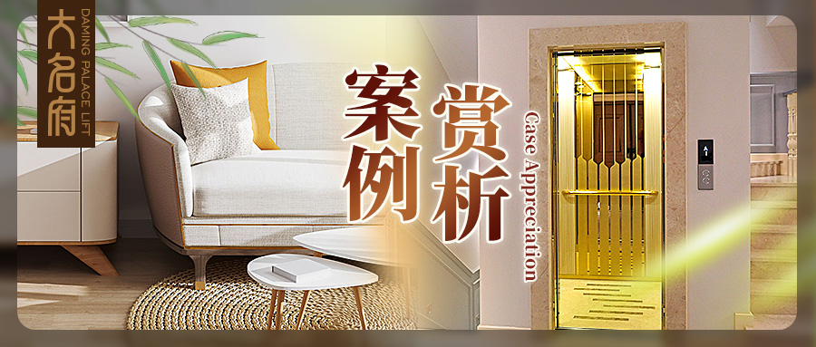 大名府家用電梯案例鑒賞 | 一鍵輕啟，春日序曲