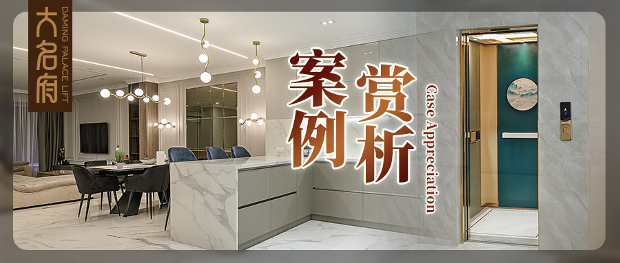 大名府家用電梯案例鑒賞 | 圓融和滿(mǎn)·自在陶然