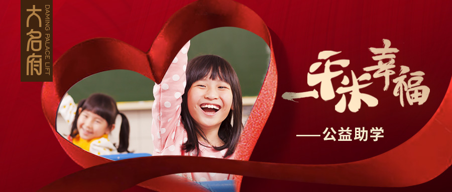 大名府家用電梯 | “一平米幸?！惫娲壬苹顒?dòng)全面啟動(dòng)！