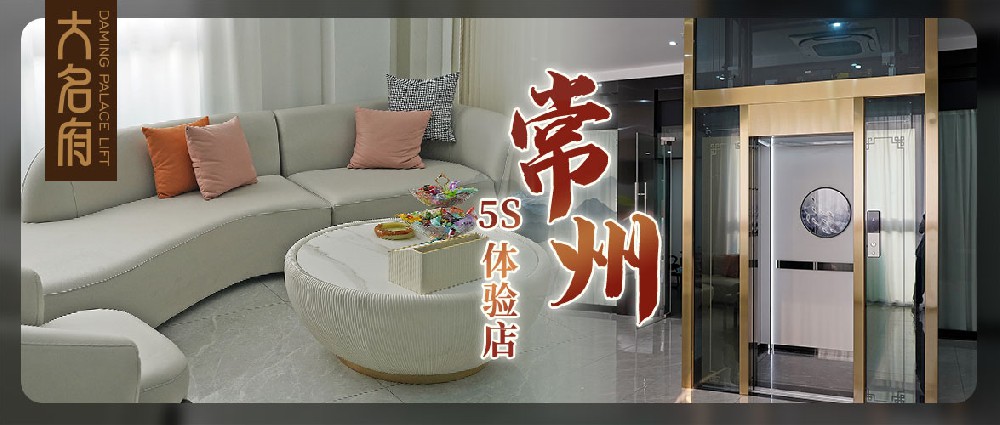 大名府常州5S展廳 | 全面升級(jí)，墅梯體驗(yàn)的煥新啟程！