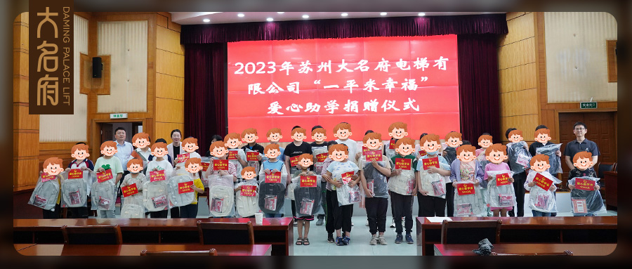 大名府家用電梯 | “一平米幸?！睈?ài)心助學(xué)捐贈(zèng)儀式圓滿舉辦！