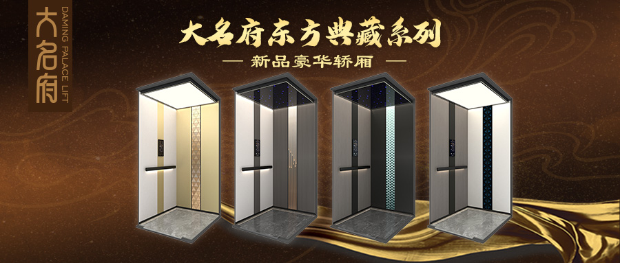 大名府家用電梯 | 大名府東方典藏系列新品豪華轎廂閃耀上市！