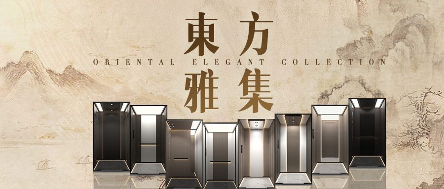 大名府家用電梯 | 大名府“東方雅集”系列全新轎廂華美呈現(xiàn)！