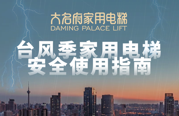 大名府家用電梯 | 臺(tái)風(fēng)登陸預(yù)警！家用電梯安全注意事項(xiàng)你知道幾條？