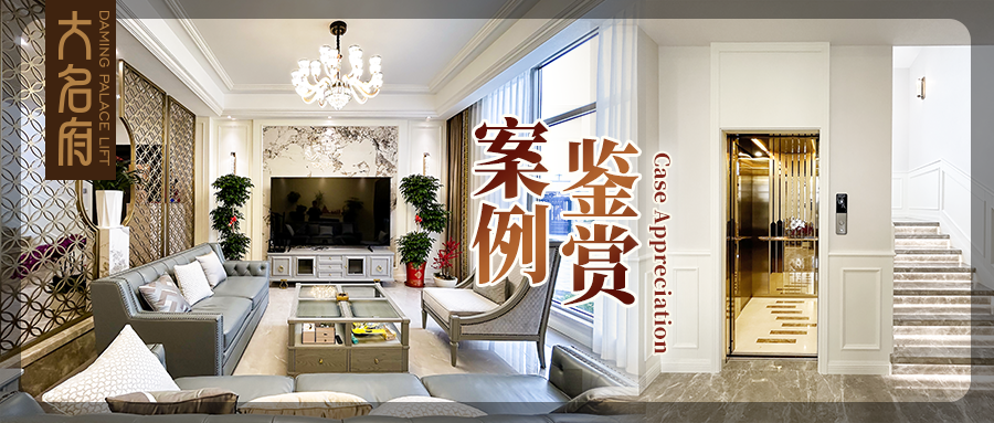 大名府家用電梯案例鑒賞 | 淬煉方寸，捕捉細(xì)水長流的每個(gè)瞬間