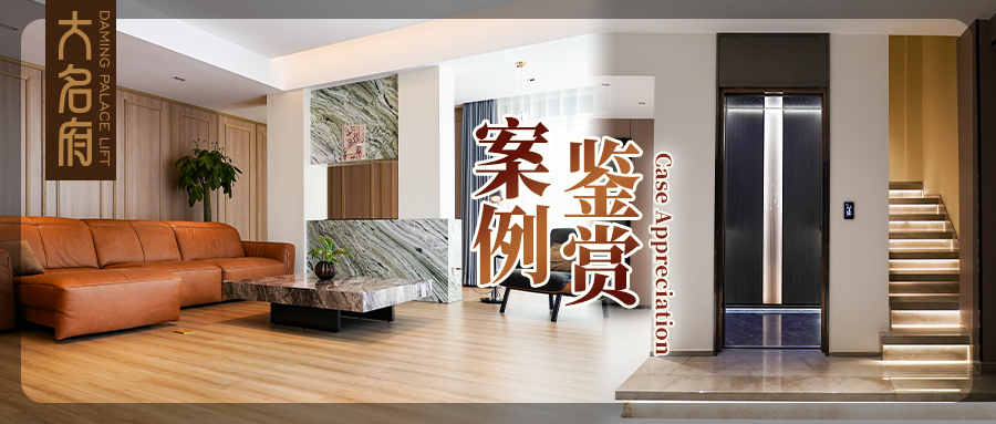 大名府家用電梯案例鑒賞 | 由內(nèi)踱外，生活本就是一道獨(dú)特風(fēng)景