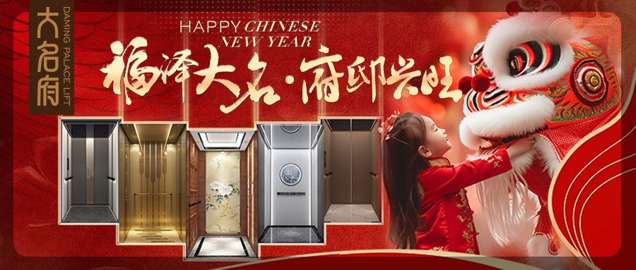 大名府家用電梯 | 新年賀新禧，大名旺府??！