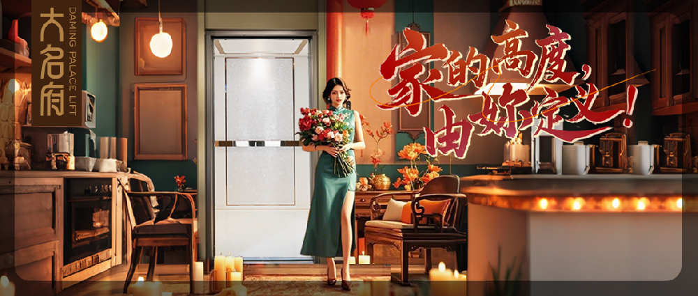 大名府家用電梯 | 家的高度，由妳定義！