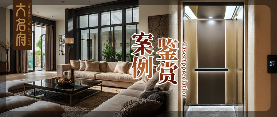 大名府家用電梯案例鑒賞 | 高定美學(xué)與東方奢雅的融合，浸潤滋養(yǎng)心靈！