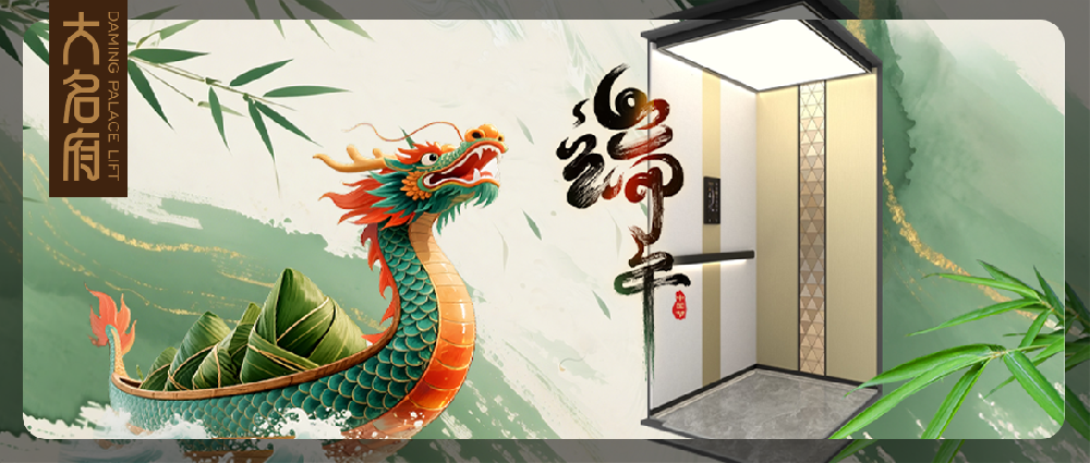 大名府家用電梯 | 端午粽香，童趣滿堂，家的高度因愛而生！