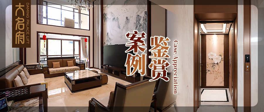 大名府家用電梯案例鑒賞 | 方寸梯，天地序，重構(gòu)垂直美學(xué)
