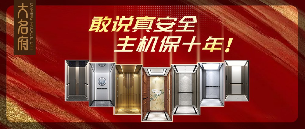 大名府家用電梯 | 以安全為基，以美學(xué)為魂，共筑世代的優(yōu)雅方寸