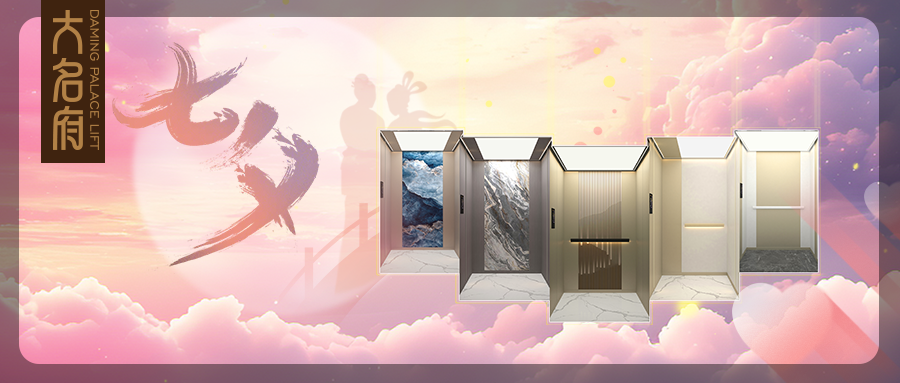 大名府家用電梯 | 以愛為名，共乘歲月，同赴星河