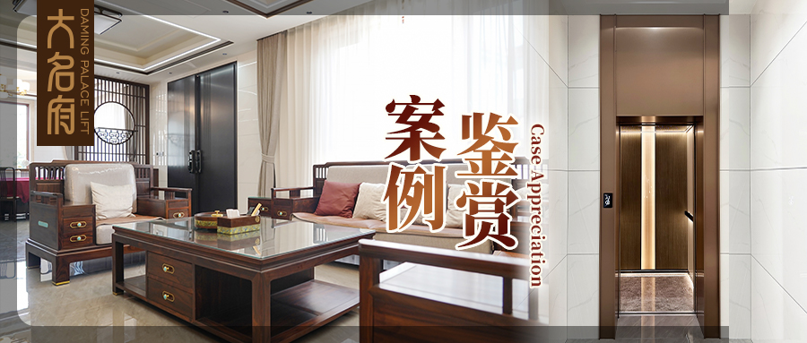 大名府家用電梯案例鑒賞 | 枕云攬星，筑一方松弛謐境