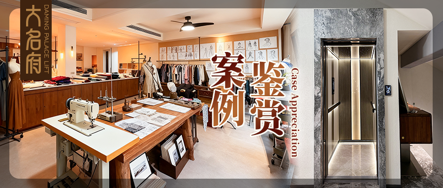 大名府家用電梯案例鑒賞 | 定格空間韻律，重構(gòu)生活軌跡